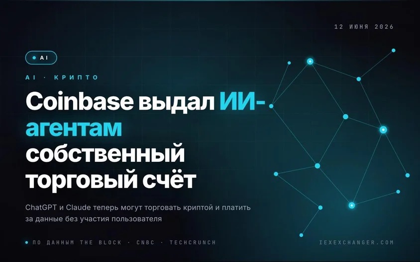 Coinbase открыл ИИ-агентам отдельные счета для торговли крипто