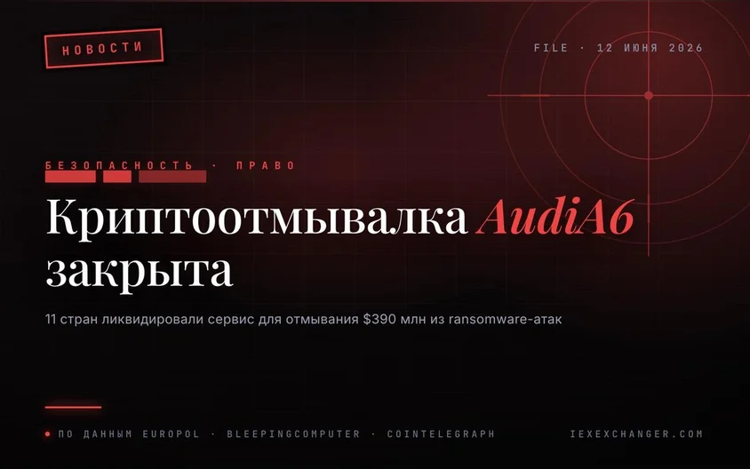 11 стран ликвидировали AudiA6 — криптоотмывалку на $390 млн