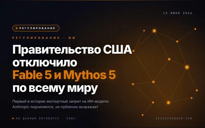 США заблокировали Fable 5 и Mythos 5 Anthropic: новый прецедент