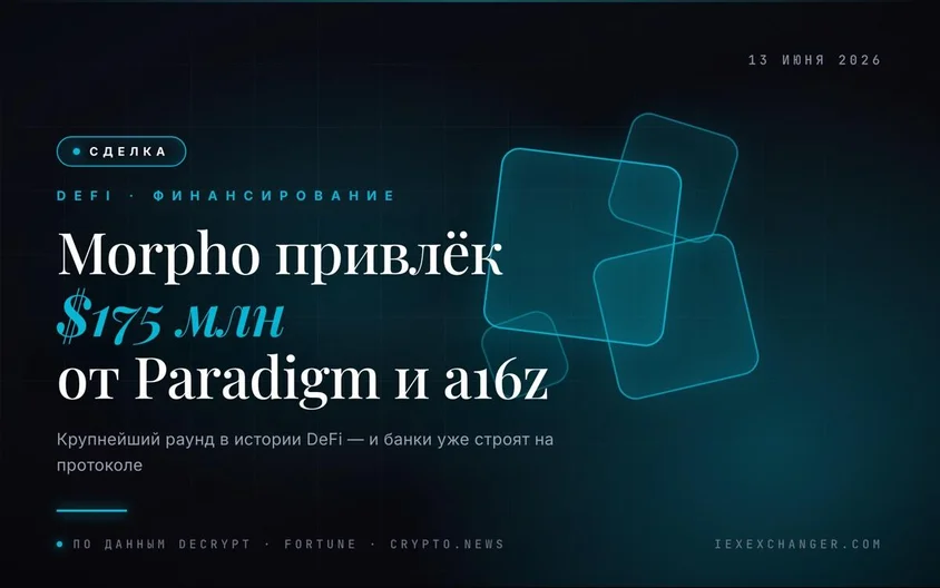 Morpho привлёк $175 млн от Paradigm и a16z: рекорд в истории DeFi
