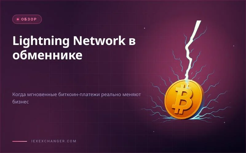 Lightning Network для обменника: когда это реально меняет бизнес