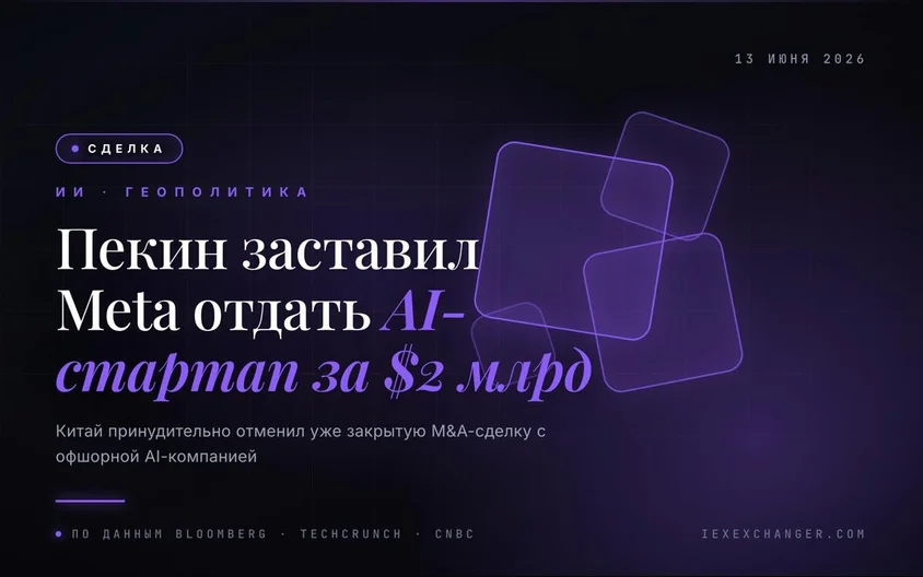 Как Пекин заставил Meta вернуть AI-стартап за $2 млрд