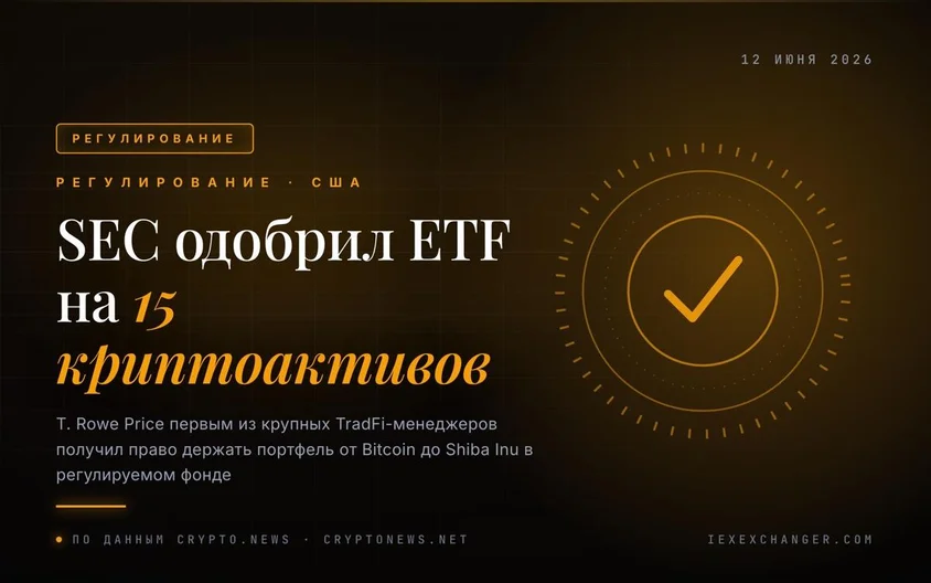SEC одобрил мультиактивный ETF T. Rowe Price: 15 монет в одном фонде