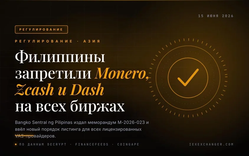 Центробанк Филиппин запретил Monero, Zcash и Dash на биржах