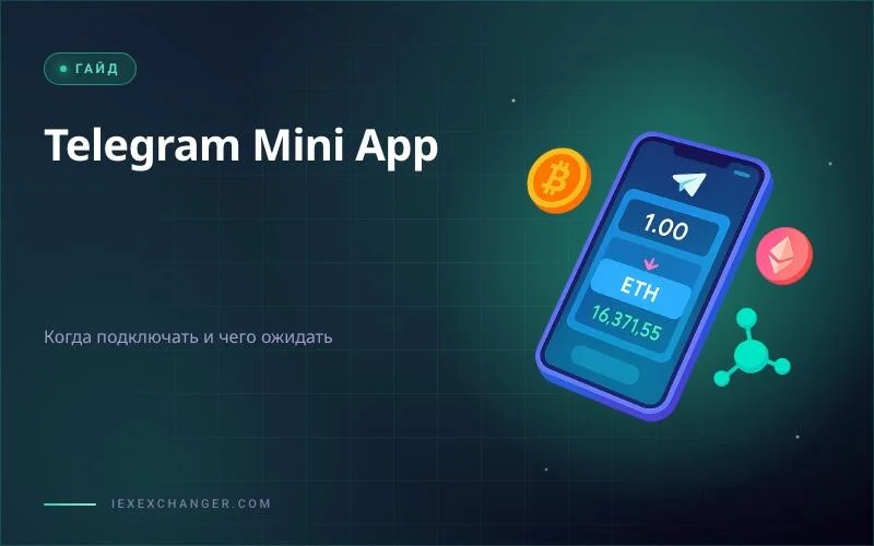 Telegram Mini App для обменника: когда это реально работает, а когда — нет