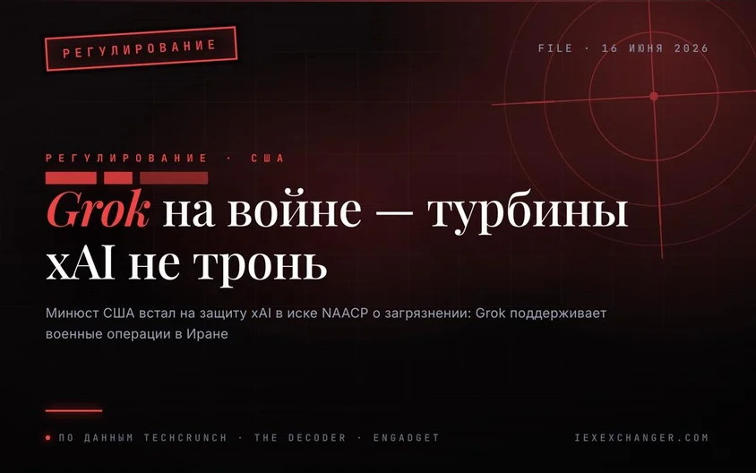 Минюст США встал за xAI: Grok воюет в Иране, турбины не тронь