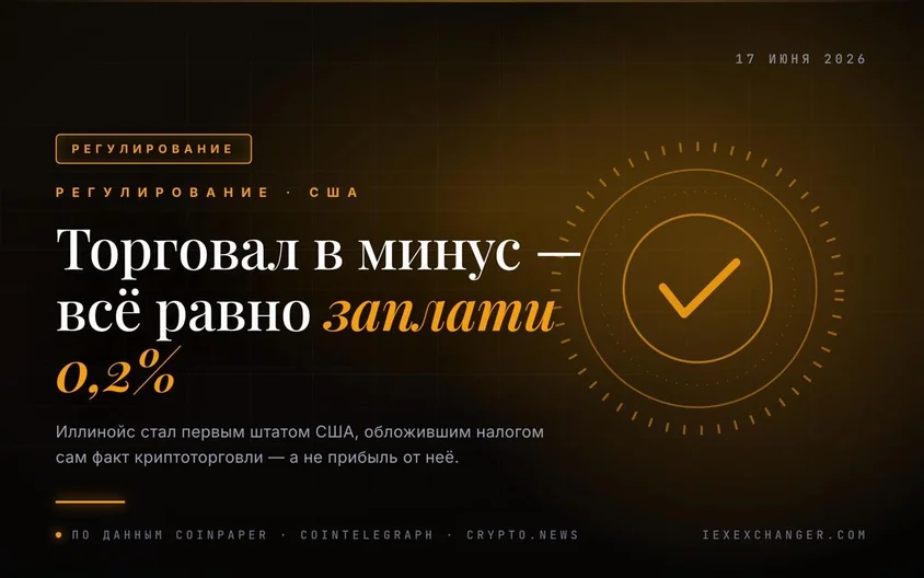 Иллинойс ввёл 0,2% налог на все крипто-транзакции: первый штат в США