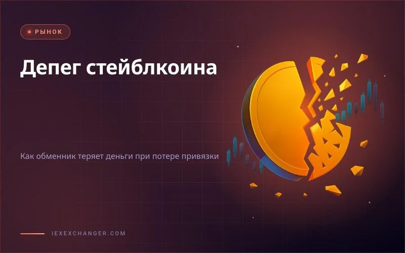 Депег стейблкоина: как обменник теряет деньги и как защититься