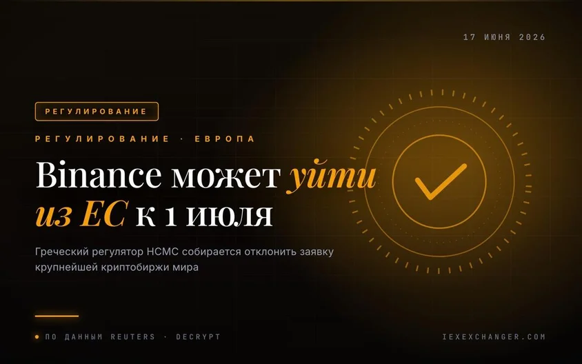 Греция готовится отклонить лицензию MiCA: Binance может уйти из ЕС