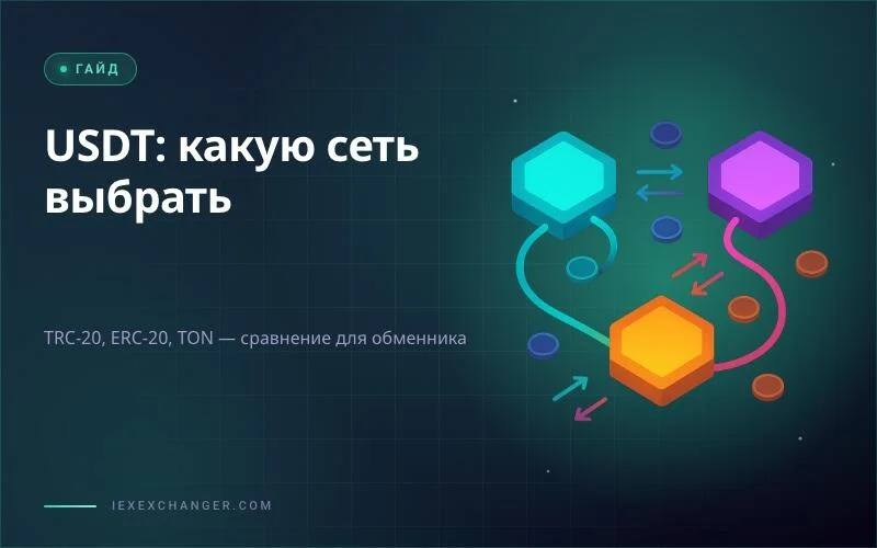 USDT в 2026: какую сеть выбрать для обменника