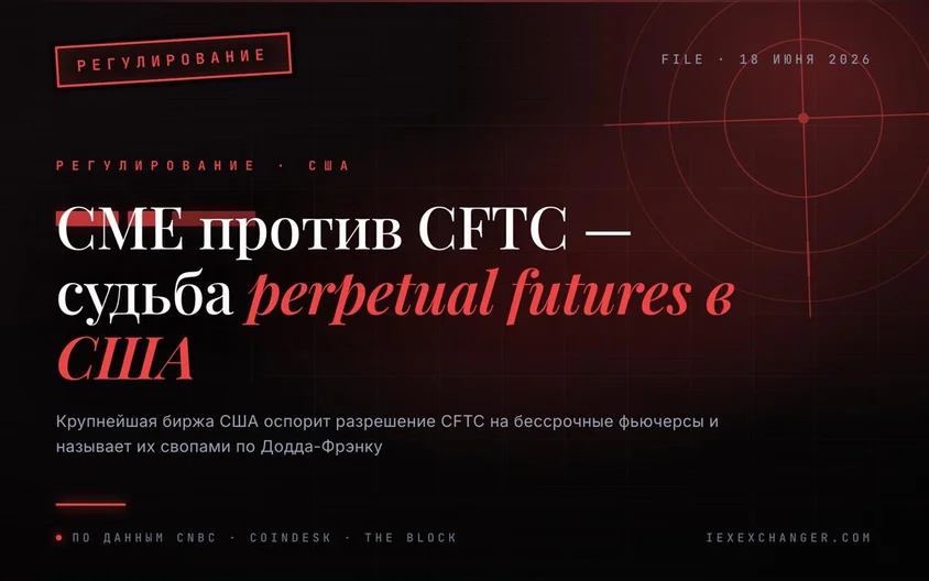 CME подаёт иск против CFTC за разрешение бессрочных фьючерсов