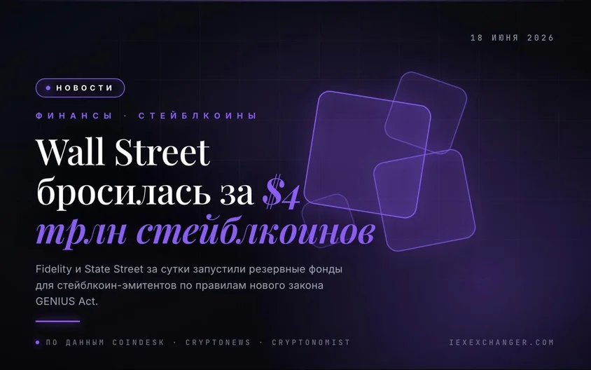 За рынок резервов стейблкоинов берётся Fidelity — и State Street уже тут