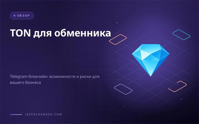 TON-блокчейн в 2026: зачем обменнику подключать Telegram-экосистему