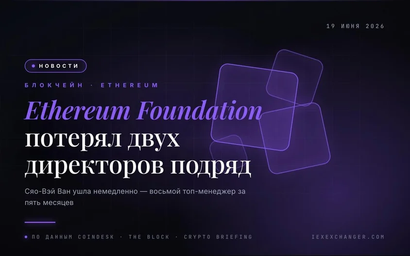 Ethereum Foundation лишился двух директоров подряд