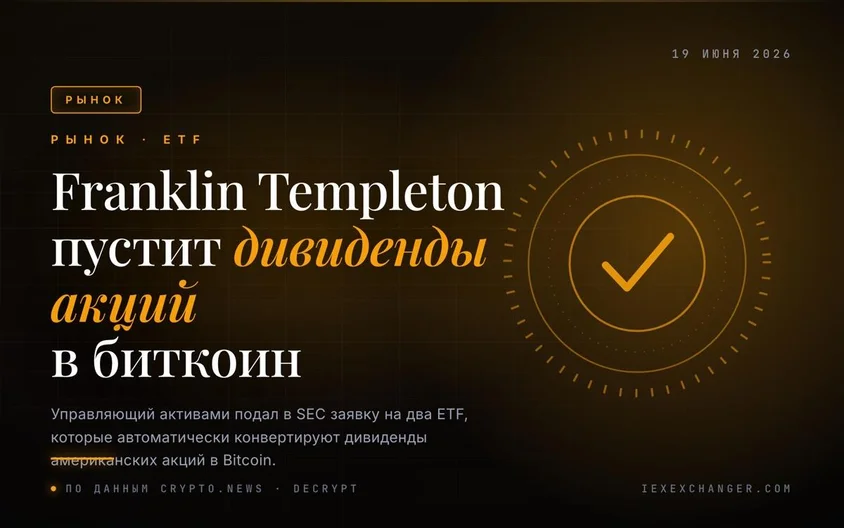 Franklin Templeton подал заявку на ETF с дивидендами в биткоин