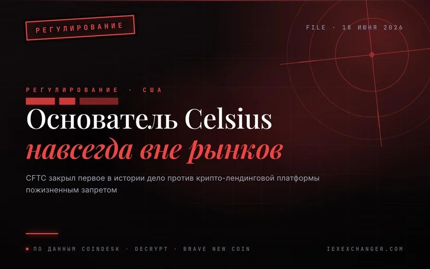 Машинскому вход в трейдинг закрыт навсегда — CFTC поставил точку в деле Celsius