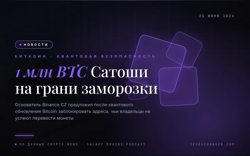 1 миллион BTC Сатоши под угрозой заморозки: что предлагает CZ