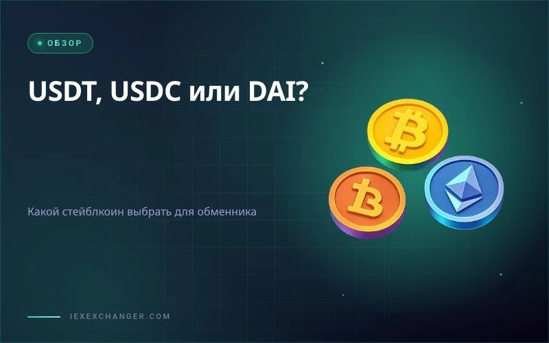 USDT, USDC или DAI: какой стейблкоин выбрать для обменника