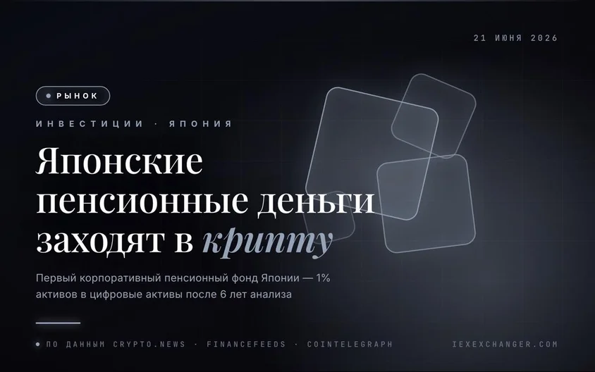 Японский пенсионный фонд вложил 1% в крипту: шесть лет ожидания