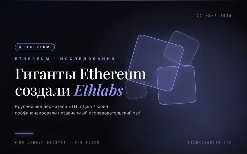 Крупнейшие держатели Ethereum создали исследовательский хаб Ethlabs