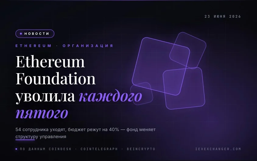 Ethereum Foundation сократила каждого пятого сотрудника