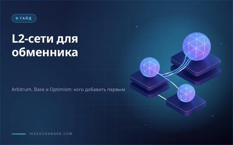L2 Networks in 2026: Which Ones Should Your Crypto Exchanger Support?