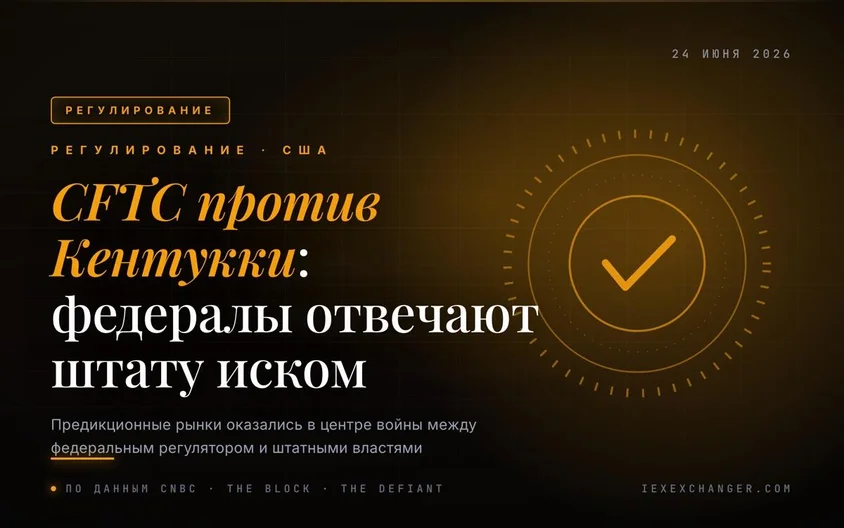 CFTC подал иск против Кентукки за блокировку предикционных рынков