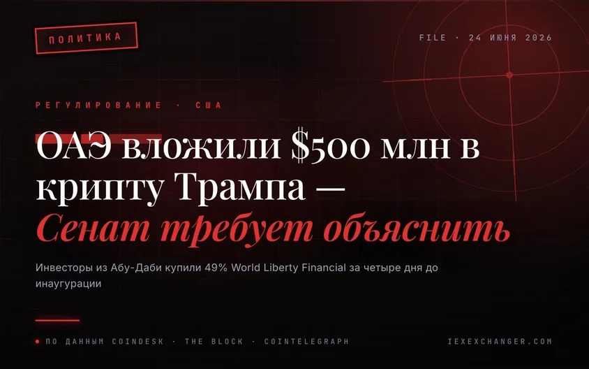Сенат требует объяснить: почему ОАЭ вложили $500 млн в крипту Трампа