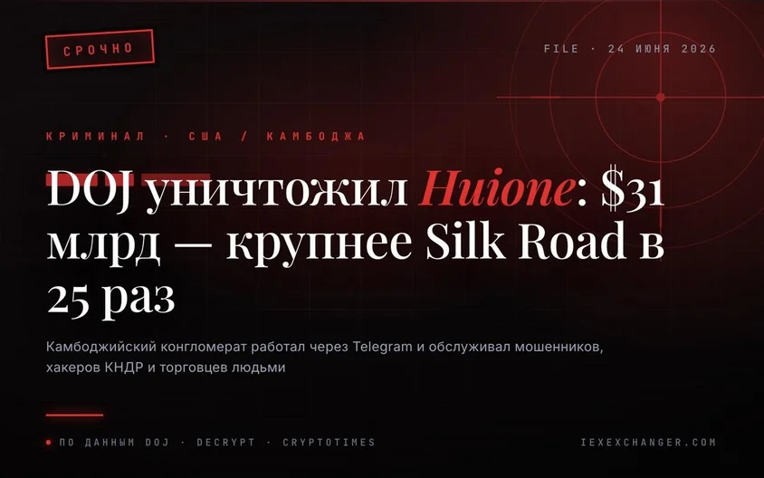 DOJ захватил Huione: крупнейший криминальный криптохаб на $31 млрд
