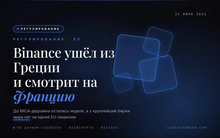 Binance ищет выход через Францию — неделя до потери ЕС