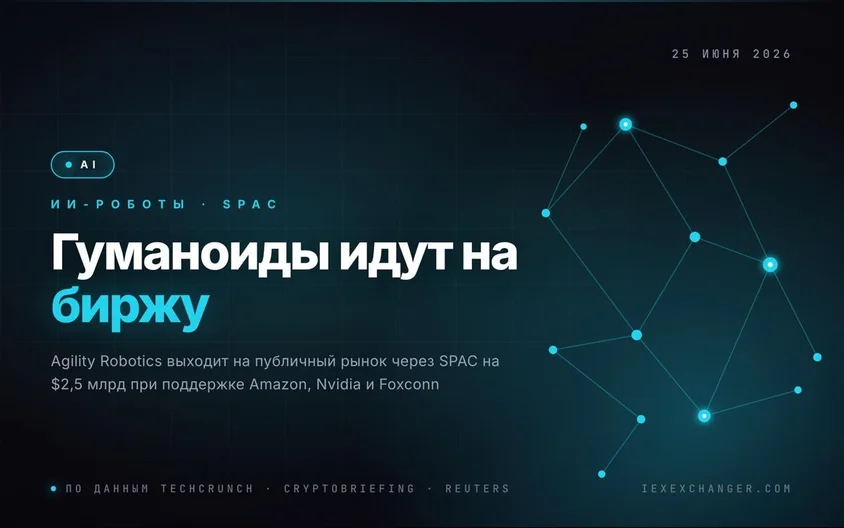 Agility Robotics выходит на биржу через SPAC на $2,5 млрд