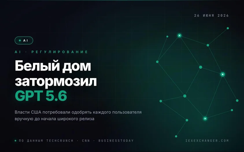 Белый дом попросил OpenAI придержать GPT 5.6 из-за кибербезопасности