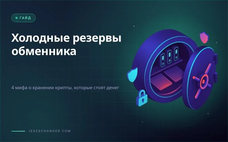 Холодные резервы обменника: 4 мифа, которые стоят денег