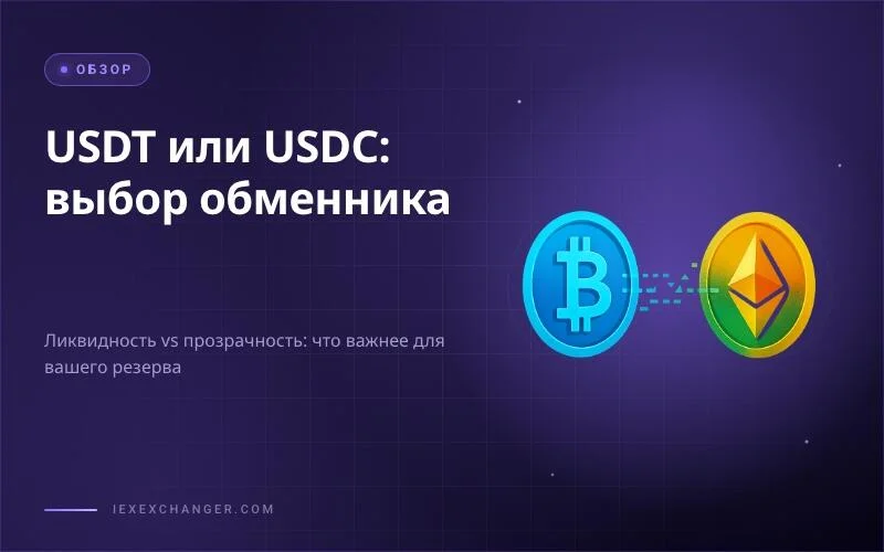 USDC или USDT для обменника: как не ошибиться с выбором