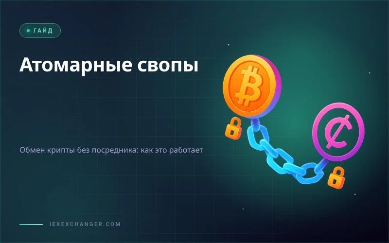 Атомарные свопы: обмен криптовалют без посредника — эксперимент или будущее?