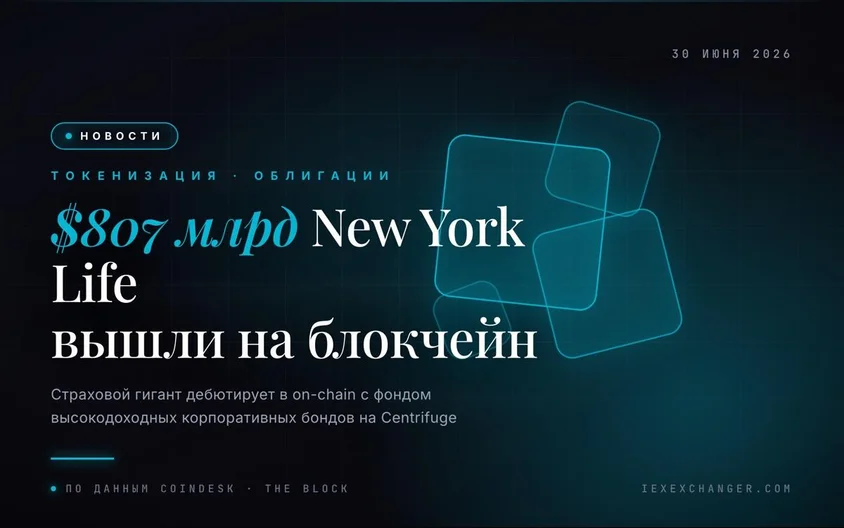 $807 млрд на блокчейне: New York Life запустил токенизированный фонд