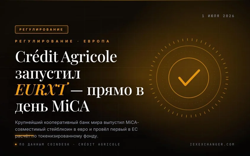Crédit Agricole запустил евро-стейблкоин EURXT в первый день MiCA