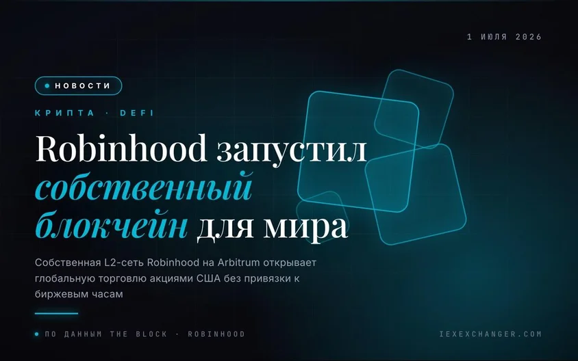 Robinhood запустил собственный блокчейн с торговлей акциями без выходных