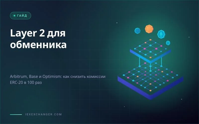 Layer 2 for Crypto Exchangers: Cut Fees and Profit on Small Trades