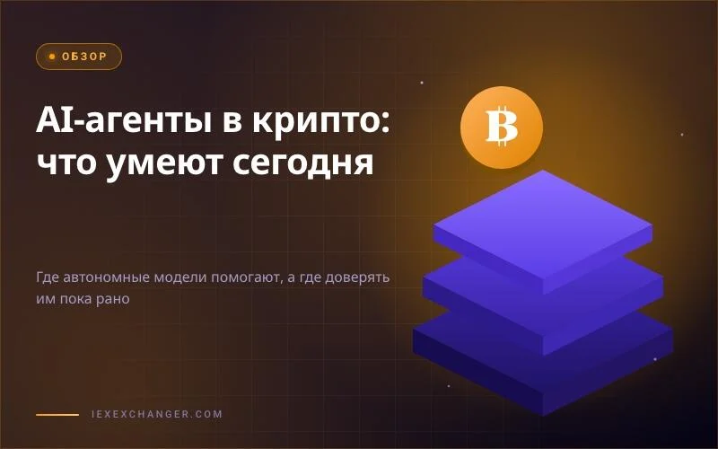 AI Agents in Crypto: What They Can Do Today and Where Not to Trust Them Yet