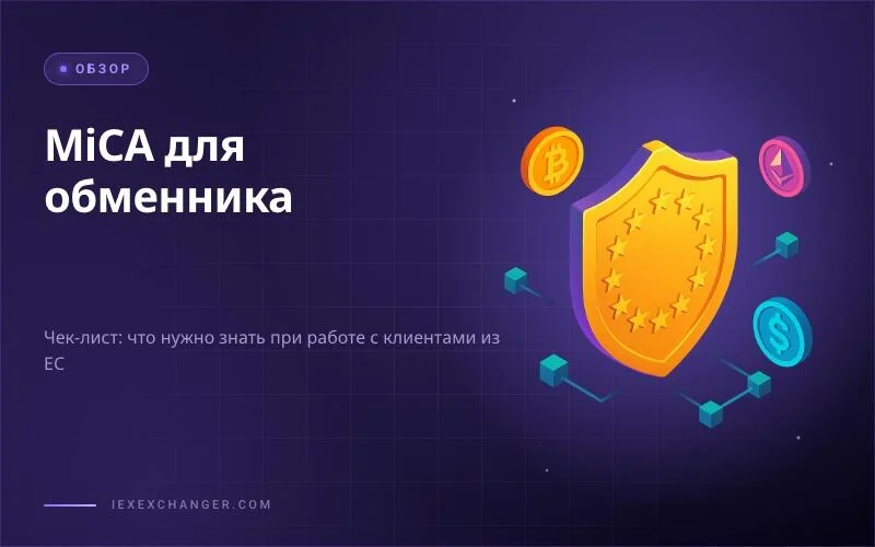 MiCA in 2026: The Compliance Checklist for Crypto Exchanger Operators
