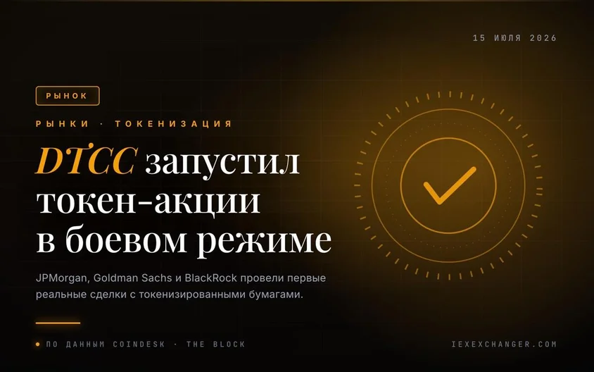 DTCC just ran its first live trades in tokenized stocks