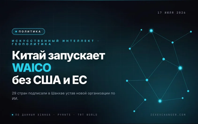 Китай запустил WAICO — глобальный альянс по ИИ без США и ЕС