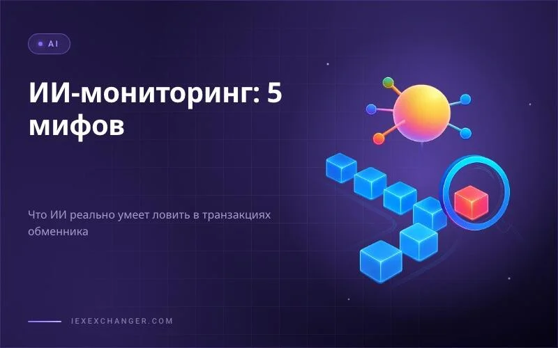 5 Mythen über KI-Transaktionsüberwachung für Exchanger