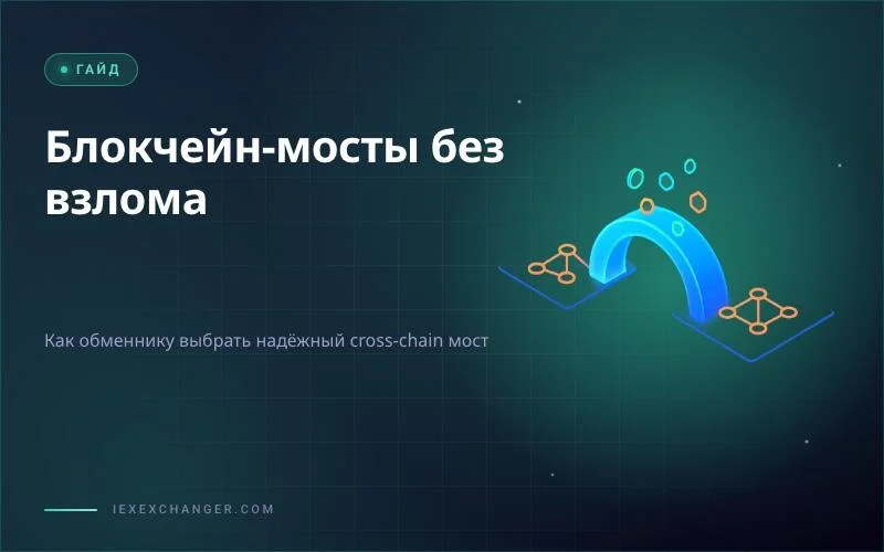 Блокчейн-мосты: как обменнику выбрать надёжный мост