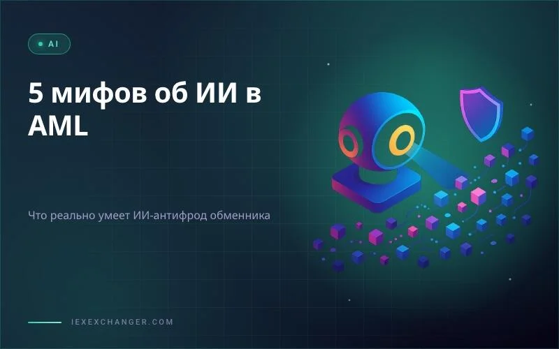 5 мифов об ИИ в AML-комплаенсе обменников