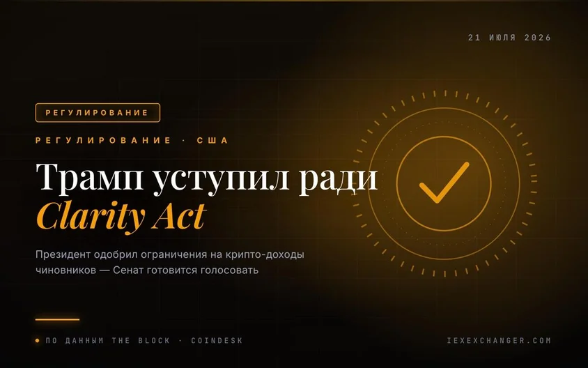 Трамп уступил — Clarity Act получил зелёный свет в Сенате