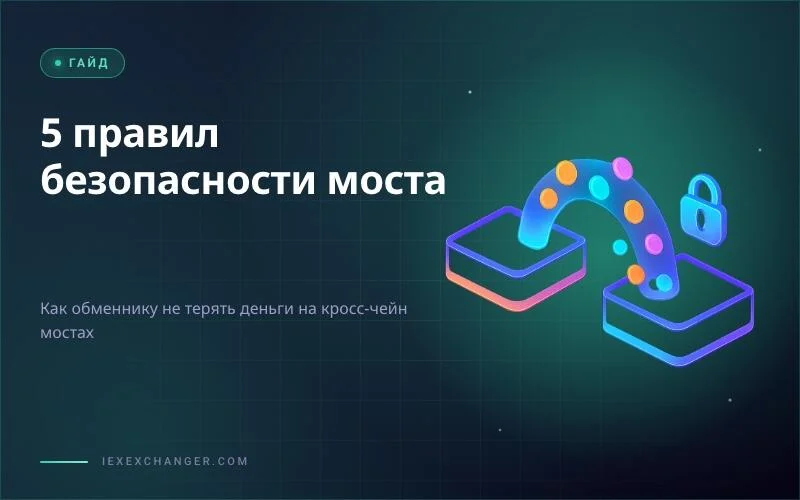Кросс-чейн мосты: 5 правил, чтобы обменник не терял ликвидность