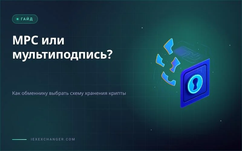 MPC Wallet or Multisig: What Should an Exchanger Choose in 2026