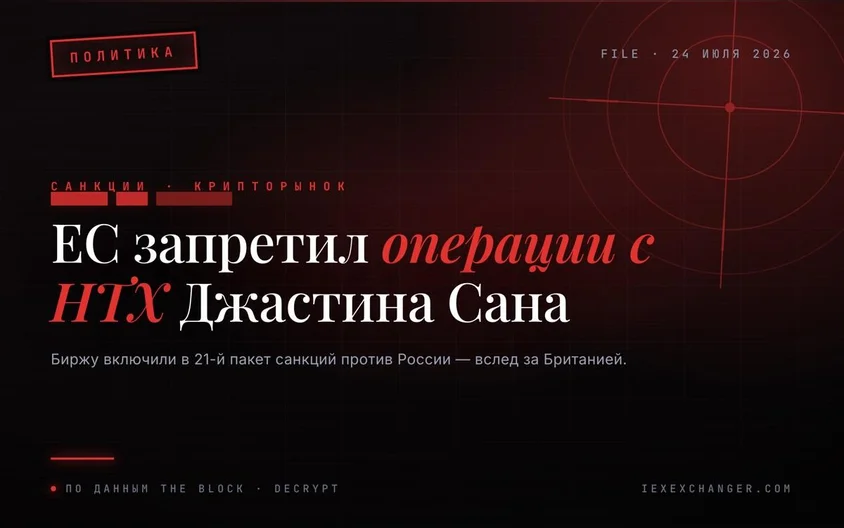 Брюссель запретил операции с биржей HTX Джастина Сана